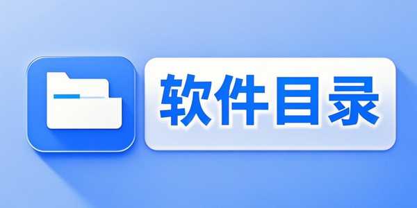 点击前往软件目录页面